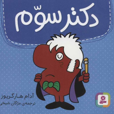 دکتر سوم